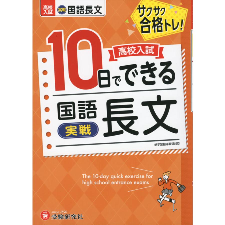 高校入試 10日でできる 国語長文［実戦］