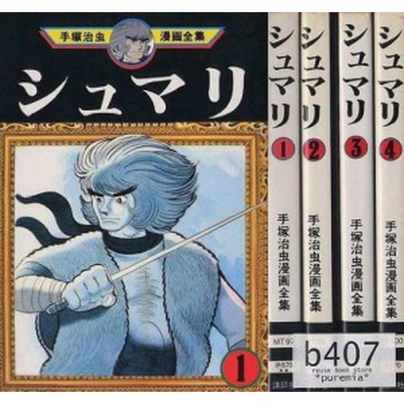 手塚 治虫漫画全集 シュマリ 全4巻完結 マーケットプレイス コミックセッ 中古品 通販 Lineポイント最大1 0 Get Lineショッピング