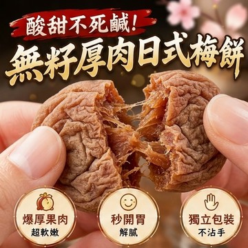 日式梅餅 無籽梅肉 去籽梅干 80g 獨立隨身包 話梅 蜜餞 辦公室點心 解膩小零食 梅子 捷羚商行