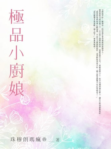 【電子書】極品小廚娘
