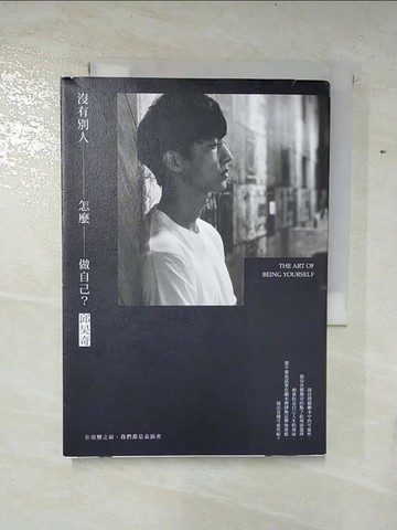 【書寶二手書T4／勵志_S1K】沒有別人，怎麼做自己？在改變之前，我們都是表演者_邱昊奇