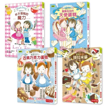 點心橋梁書 露露和菈菈【美味蛋糕大集合】4冊套書【TAAZE讀冊生活】