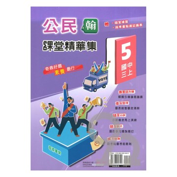 奇鼎國中課堂精華集翰版公民3上