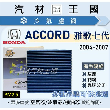 【LM汽材王國】冷氣濾網 雅歌七代 K11 2004-2007年 ACCORD 冷氣濾芯 空調濾網 HONDA 本田