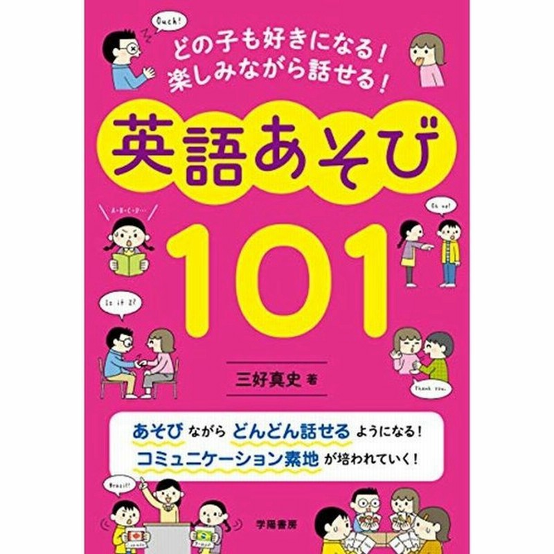 どの子も好きになる 楽しみながら話せる 英語あそび101 通販 Lineポイント最大0 5 Get Lineショッピング