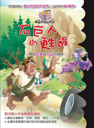 蝙蝠巴特冒險記：石巨人的甦醒[二手書_良好]