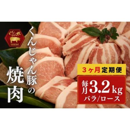 ふるさと納税 「くんじゃん豚」焼肉セット3.2kg（バラ・ロース）総量9.6kg 沖縄県国頭村