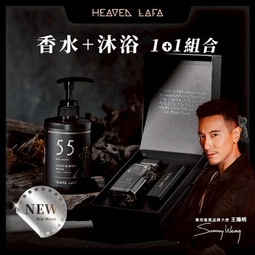 【LAFA 天堂費洛香】 熱銷香氛洗沐套組 香水+沐浴露 1+1組合 附品牌質感提袋｜男生禮物/情人節送禮/生日禮物/男友禮物/送禮推薦
