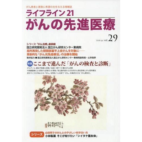 [本 雑誌] ライフライン21 がんの先進医療  29 蕗書房