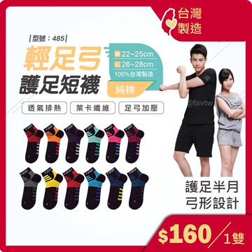 足弓襪【台灣製+現貨+發票】加壓運動襪/運動襪/男襪/路跑/女襪/機能襪/型號:485、486【FAV】