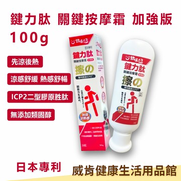 【3%點數回饋】甘味人生 鍵力肽 關鍵按摩霜 加強版 100g X3條 日本專利