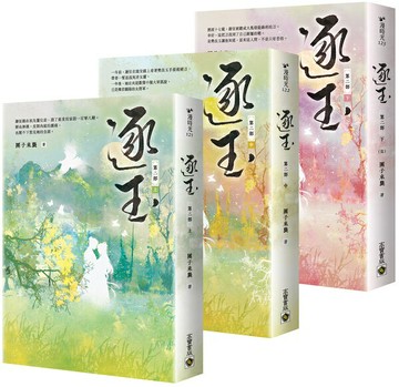 逐玉【第二部】（上中下卷套書）：同名電視劇原著小說【城邦讀書花園】