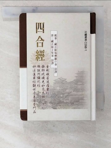 【書寶二手書T5／宗教_S21】四合經