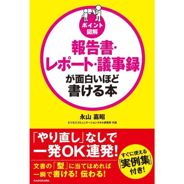 報告書・レポート・議事録が面白いほど書ける本 ポイント図解