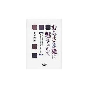 翌日発送・むらさき染に魅せられて 大河内正