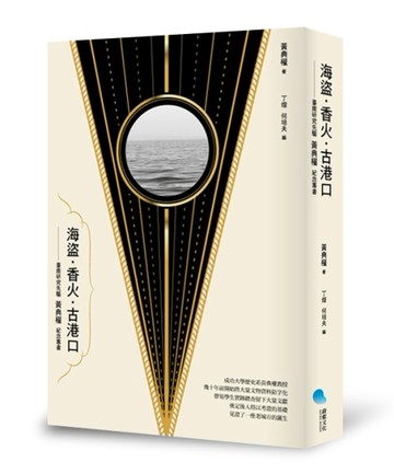 海盜‧香火‧古港口：臺南研究先驅黃典權紀念專書[二手書_良好]