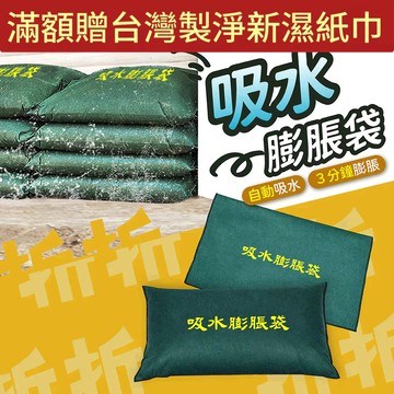 【折折小舖】吸水膨脹防汛袋 (免裝沙/遇水膨脹) 居家防淹水 擋水沙包 防颱必備 阻水神器