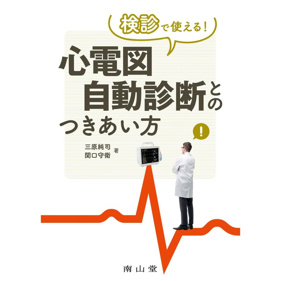 検診で使える 心電図自動診断とのつきあい方