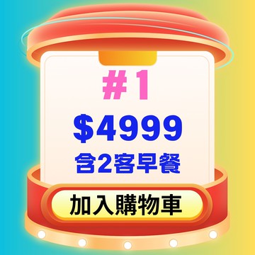 #1【鹿粉專案260411】鹿春鹿情雙人一床 每間$4999(含2客早餐)