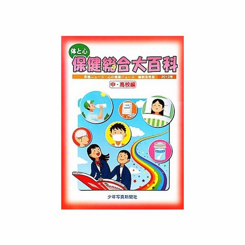 体と心 保健総合大百科 中 高校編 ２０１２年 小学保健ニュース 心の健康ニュース縮刷活用版 少年写真新聞社 編 通販 Lineポイント最大get Lineショッピング