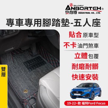 【安伯特】專車專用腳踏墊(雙層) 2019-2022~款 福特(FORD)-Focus (一年保固)
