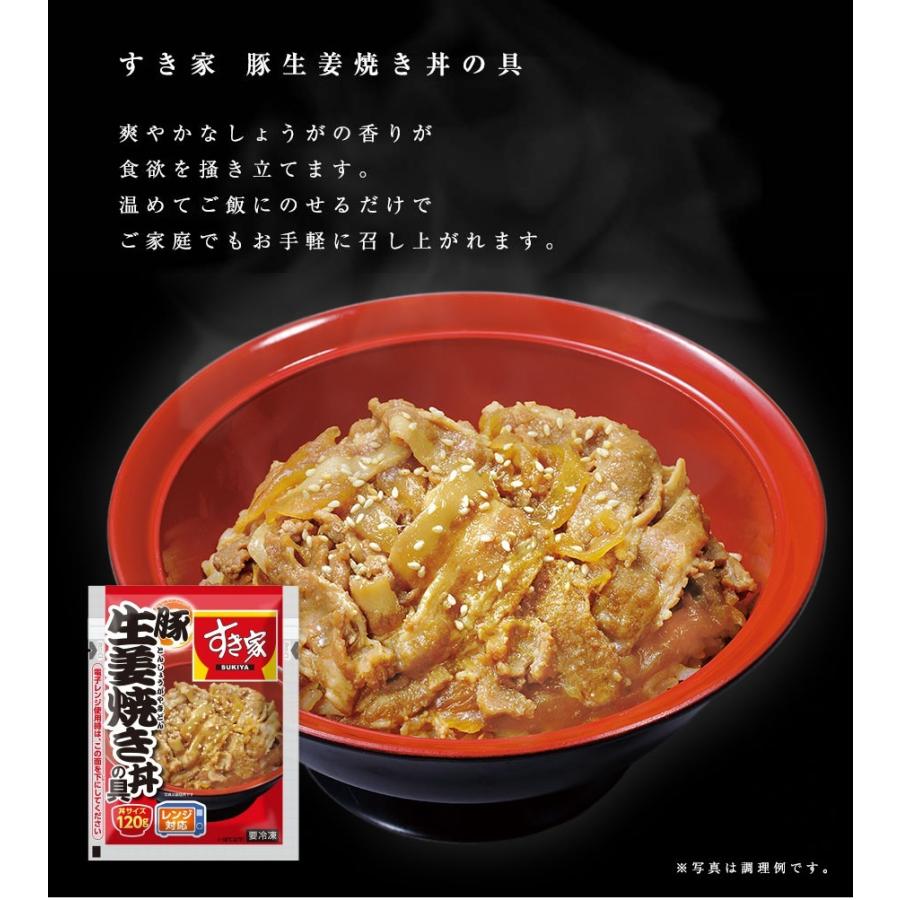 冷凍食品 すき家 生姜焼き丼の具 120g × 20袋 お得なケース販売 おいしい 丼物 丼サイズ 送料無料