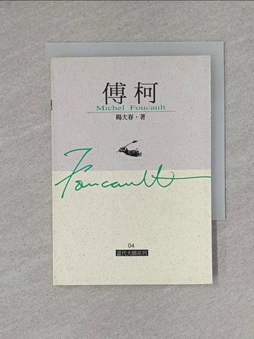 【書寶二手書T1／哲學_X8M】傅柯_楊大春