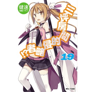 三坪房間的侵略者!?(19)_Readmoo 讀墨電子書