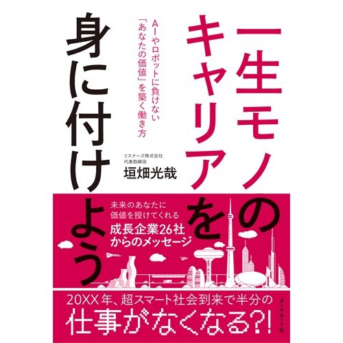 一生モノのキャリアを身に付けよう AIやロボットに負けない あなたの価値 を築く働き方 垣畑光哉