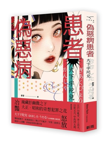 偽惡病患者[二手書_良好]