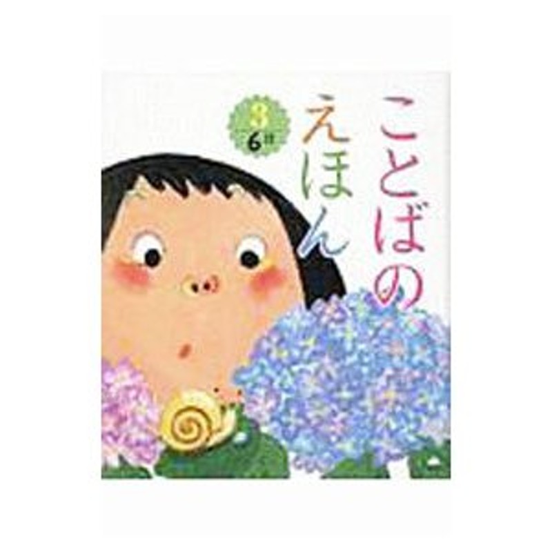 ことばのえほん　３　６月（２０１９）／青木伸生【監修】　LINEショッピング