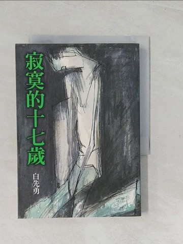 【書寶二手書T1／一般小說_TET】寂寞的十七歲_白先勇, 楊家興