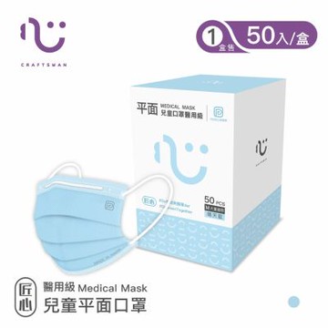 【匠心】 任選-兒童平面醫療口罩(50入/盒) (適合小臉女生及大童)