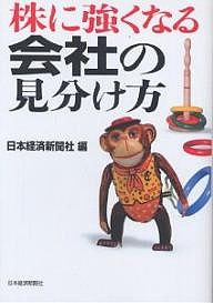 株に強くなる会社の見分け方 日本経済新聞社
