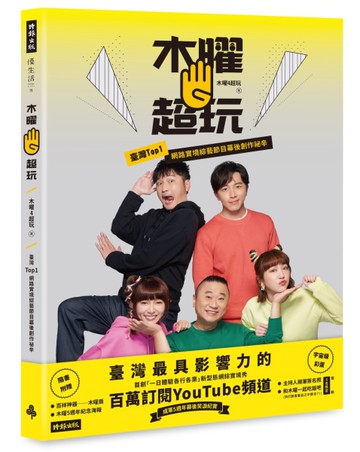 【首刷限定版】木曜4超玩：臺灣TOP1網路實境綜藝節目幕後創作秘辛[二手書_良好]