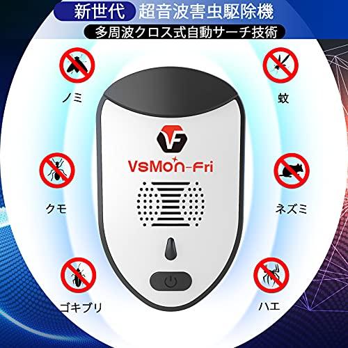 VsMon-Fri ネズミ 駆除 超音波 害虫駆除器 強力電磁波 静音 害虫対策器 ネズミ撃退器 コンセント式 省エネ 静音無毒 鼠 ゴキブリ 蚊 虫 アリ ハエ ノ