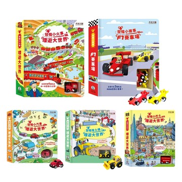 【禾流文創】環遊大世界 環遊大花園 發條小巴士 發條小火車 發條小汽車 發條推土機  發條小賽車-F1賽車場 發條小瓢蟲