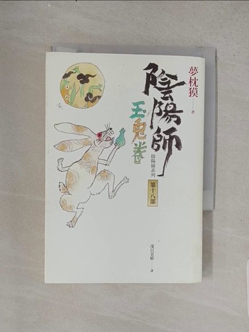 【書寶二手書T1／翻譯小說_TFH】陰陽師18：玉兔卷_夢枕?