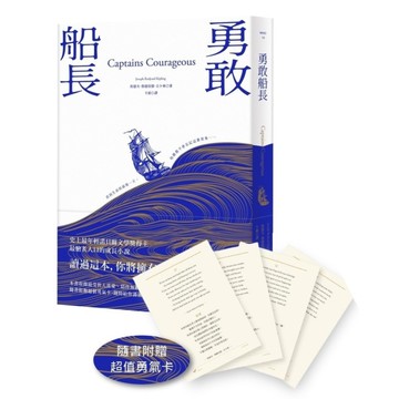 勇敢船長【隨書附贈超值勇氣卡】