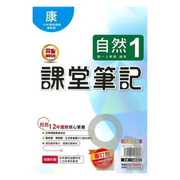 明霖國中課堂筆記康版自然1上