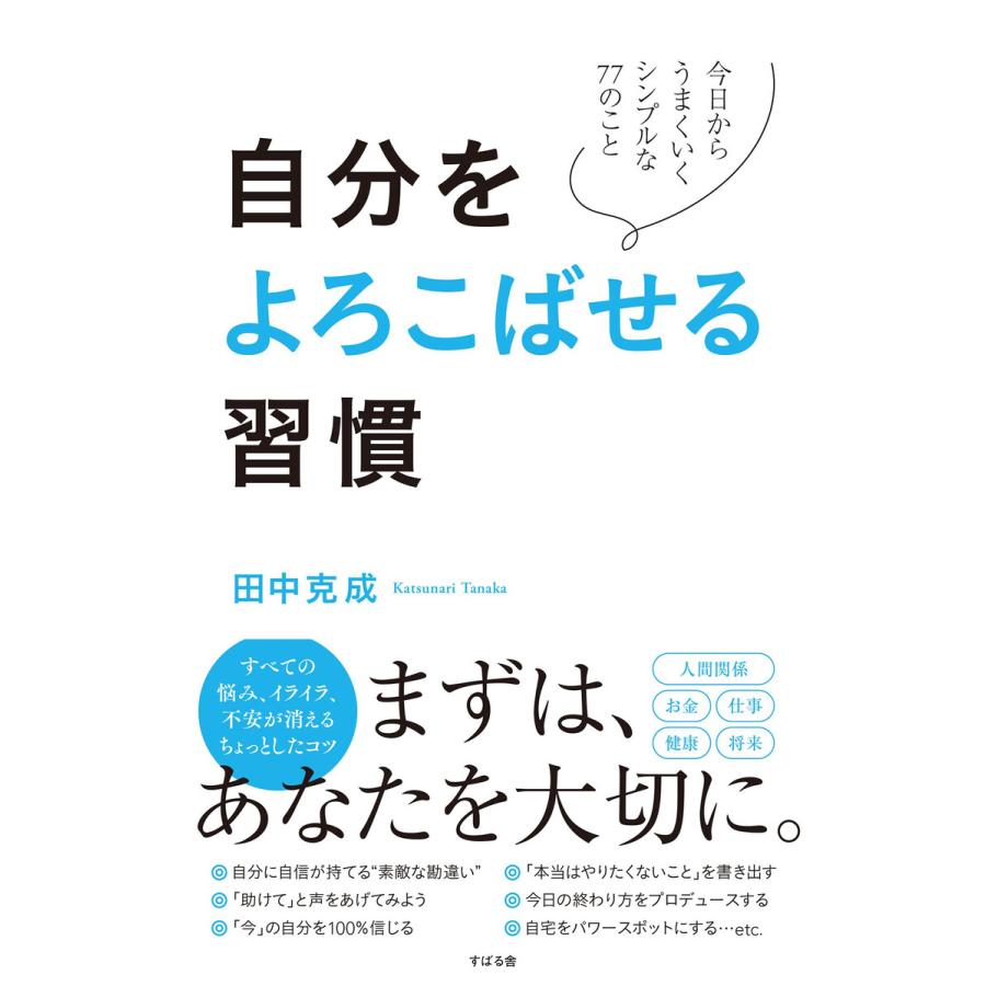 自分をよろこばせる習慣 今日からうまくいくシンプルな77のこと 田中克成