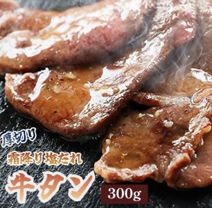 特製塩だれ牛タン 厚切り 300g 霜降り 小分け 牛タン塩 牛タン 極上牛タン 牛肉 牛タンの最高級部位 タン元 希少部位使用牛タン 焼肉 牛タン 特製塩だれ牛タン 塩ダレ牛タン 霜降り牛タン ジューシー 牛タン 牛タンスライス 冷凍 牛タン 300g 小分け 熨斗 贈答 ギフト)