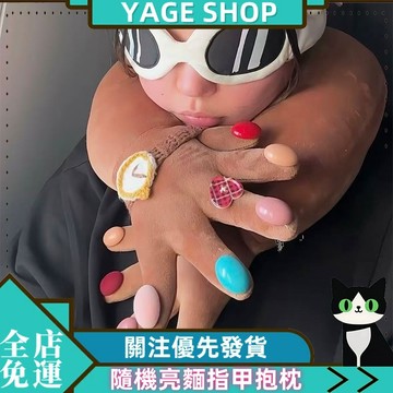 YAGE 抱枕 王寶妞 · 我配有個抱抱嘛抱枕  隨機亮麵指甲抱枕 UU家族U型枕 旅遊脖頸枕
