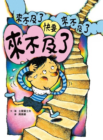 快要來不及了（二版）[二手書_近全新]