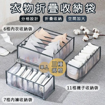 攝彩@衣物折疊收納袋 貼身衣物整理盒 襪子收納 衣櫃分隔 內衣 內褲 衣物收納整理盒 網格收納袋 生活用品收納【全壘打★APP下單 跨店最高20%點數回饋!!】