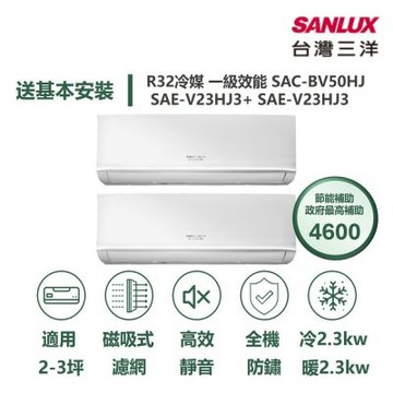 【SANLUX 台灣三洋】家電速配 2坪+3坪 一對二 一級變頻冷暖分離式冷氣SAC-BV50HJ/SAE-V23HJ3+SAE-V23HJ3