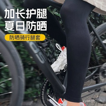 🔥臺灣出貨🔥【92%好評率】騎行防曬腿套男女冰絲腿部運動護膝戶外護腿冰涼薄款夏日腳套 RYFN
