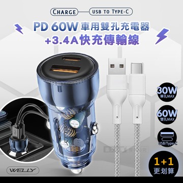 【WELLY】PD60W急速充電 PD+QC淨透雙孔車充頭+USB to Type-C 耐拉編織充電線(100CM)