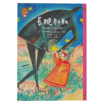 東方 長腿叔叔 革新版  珍．韋伯斯特