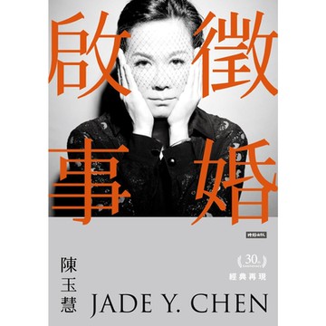 徵婚啟事30年經典再現_Readmoo 讀墨電子書